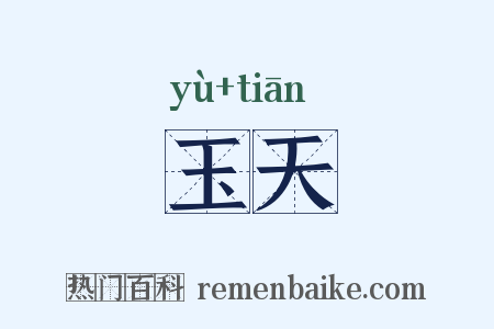 玉天是什么意思的图片